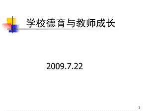 学校德育与教师成长.ppt