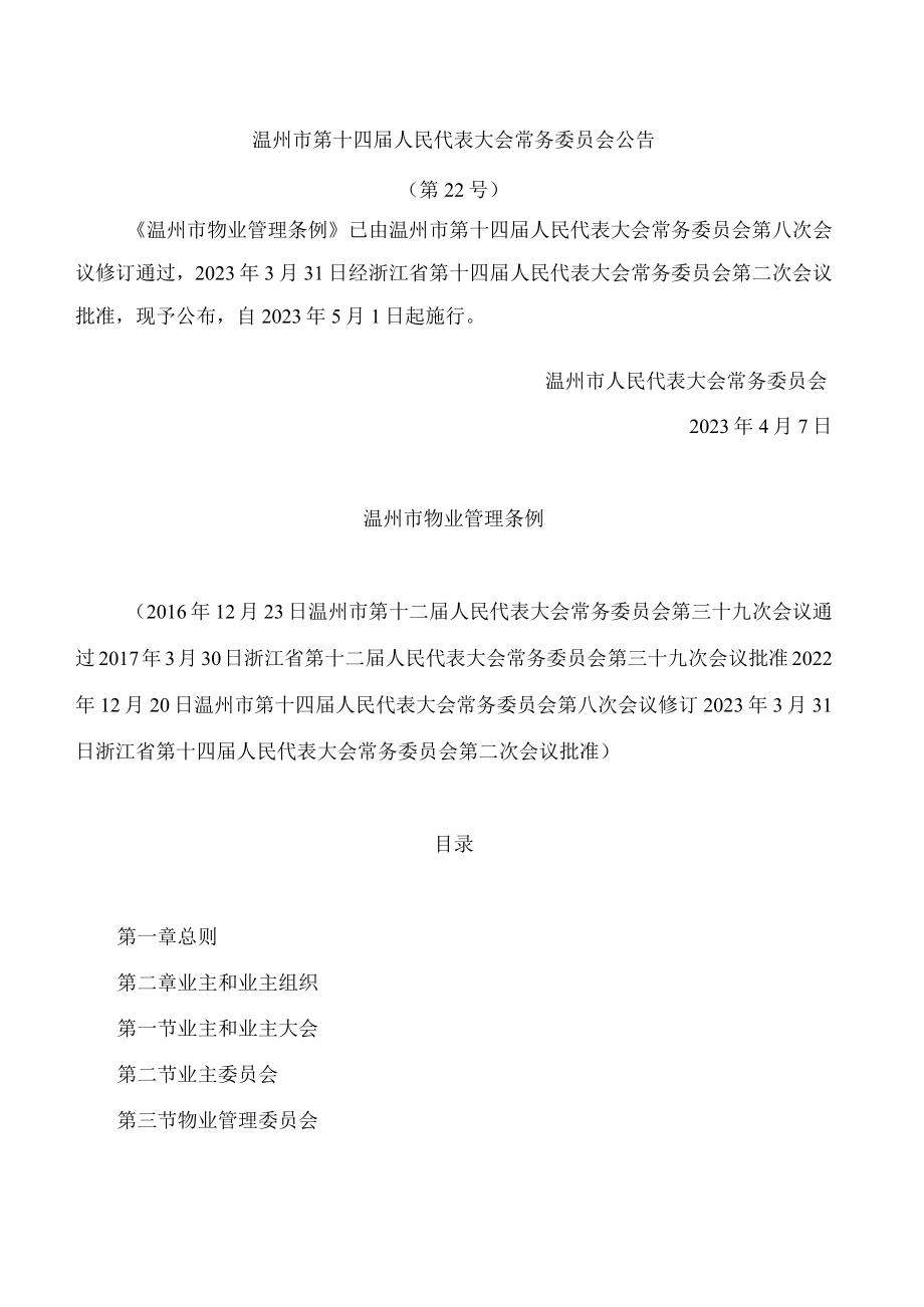 温州市物业管理条例(2023修订).docx_第1页