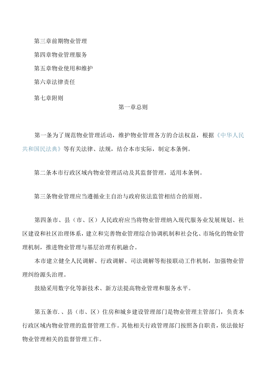 温州市物业管理条例(2023修订).docx_第2页