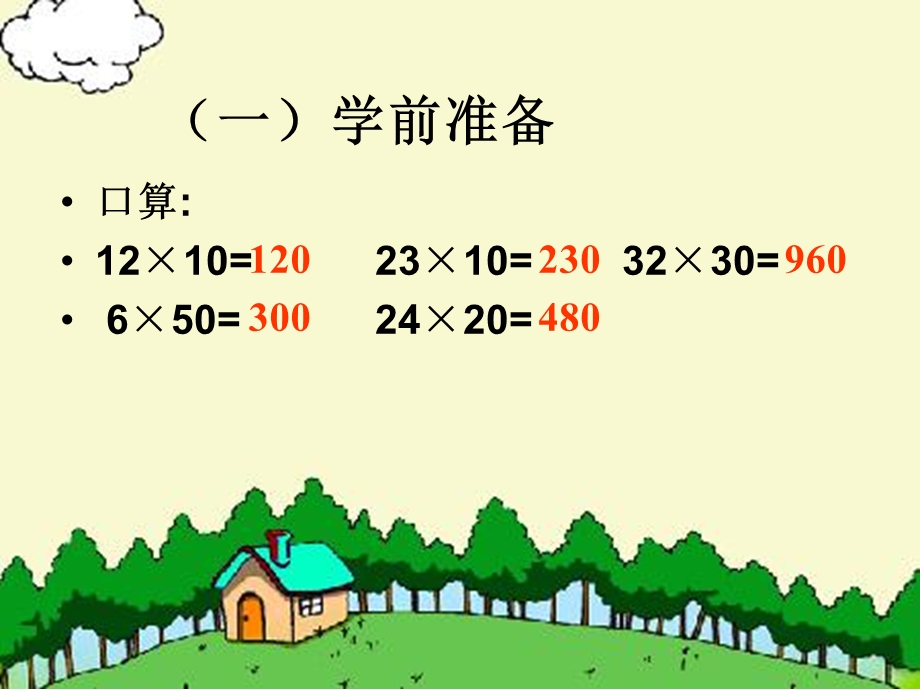 笔算乘法(例2例3).ppt_第1页