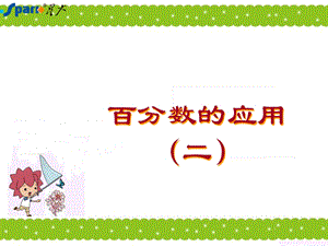 百分数应用二 (2).ppt