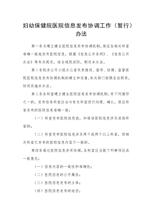 妇幼保健院医院信息发布协调工作（暂行）办法.docx