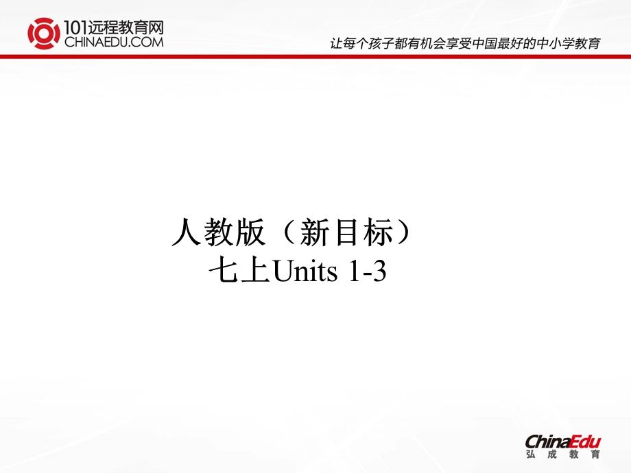 人教版（新目标）七上Units1-3课件.ppt_第1页