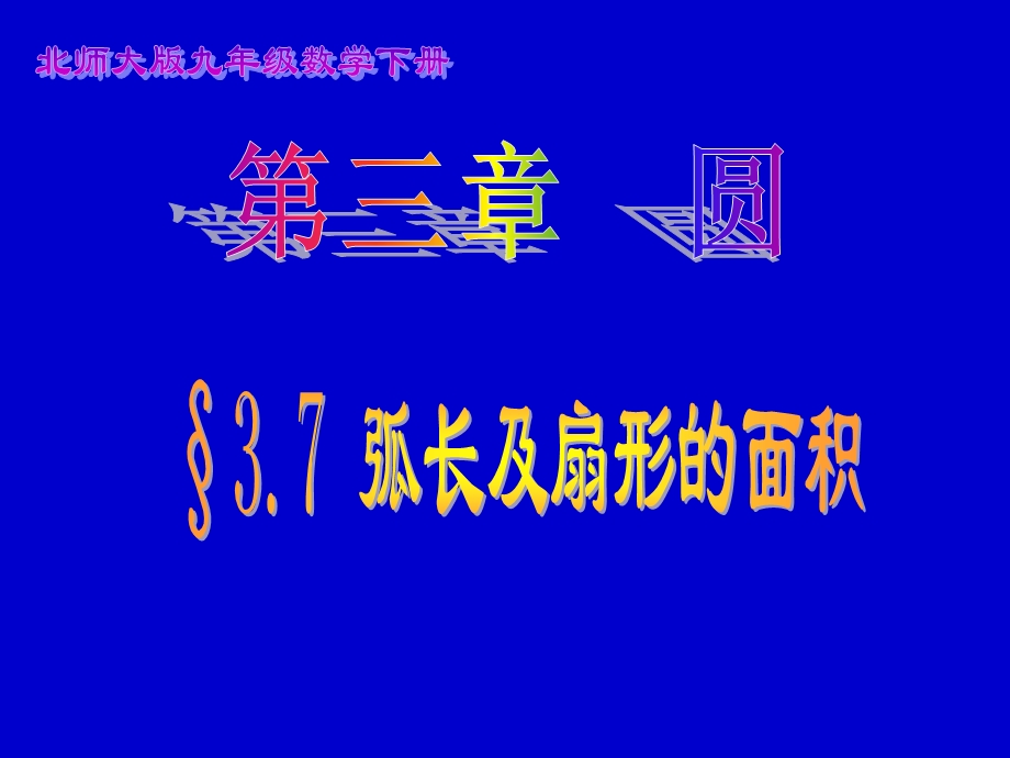 弧长及扇形的面积.ppt_第1页