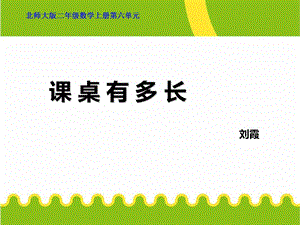 北师大版二年级数学上册课桌有多长.ppt