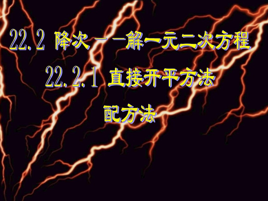 《一元二次方程的配方法》课件.ppt_第1页