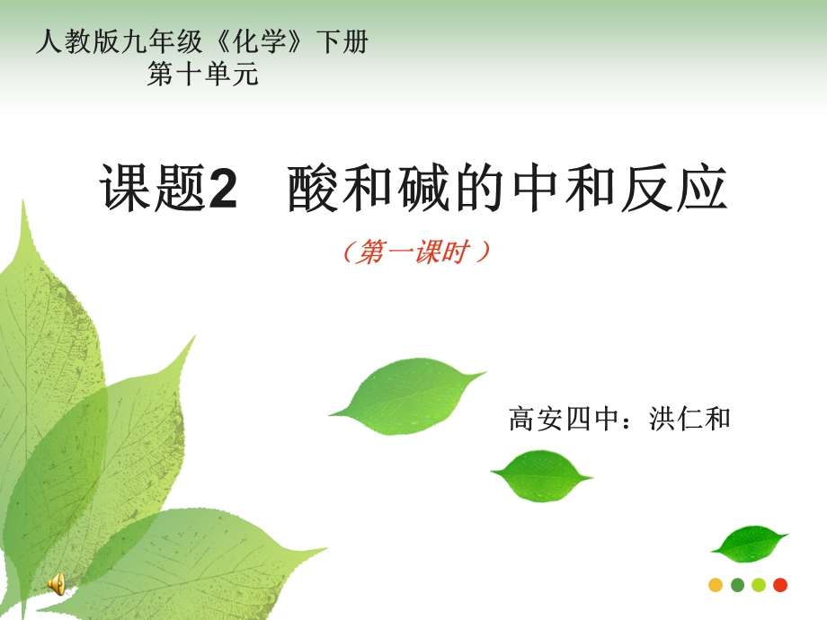 课题2__酸和碱的中和反应.ppt_第1页