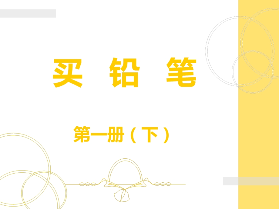 北师大版小学数学一年级下册《买铅笔》课件.ppt_第1页