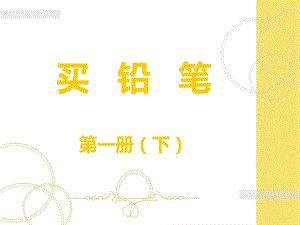 北师大版小学数学一年级下册《买铅笔》课件.ppt