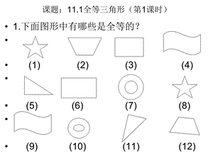 课题：11全等三角形.ppt