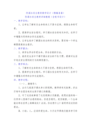 防溺水安全教育教学设计（精编3篇）.docx