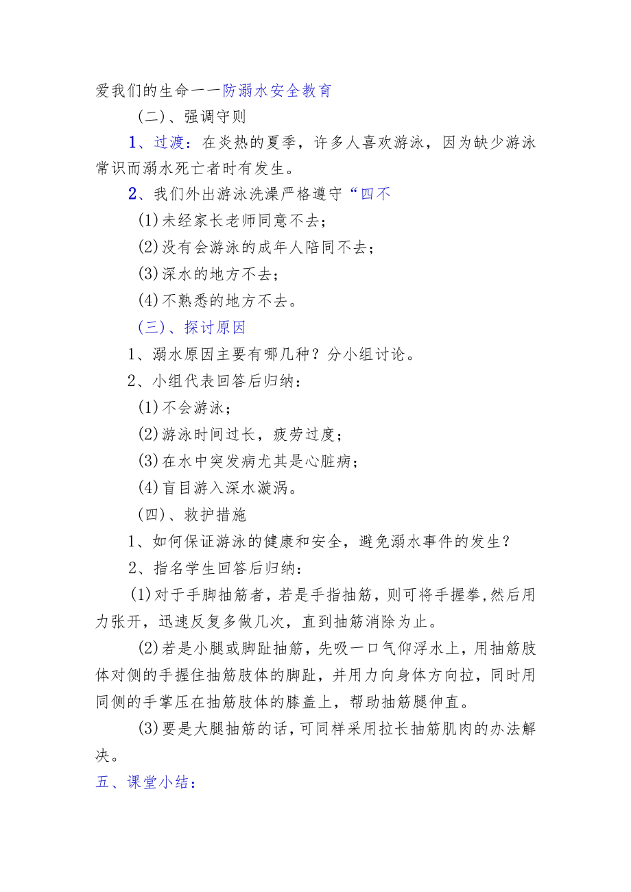 防溺水安全教育教学设计（精编3篇）.docx_第2页