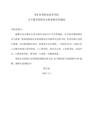 XX高等职业技术学院关于催交校园安全检查报告的通知.docx