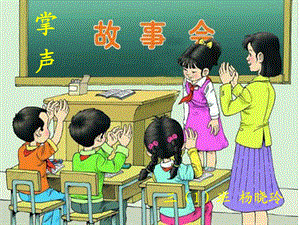 人教版小学语文《掌声》课件.ppt