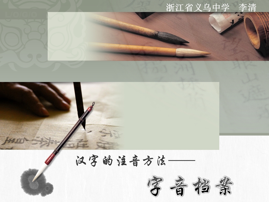 汉字的注音方法——字音档案2.ppt_第1页