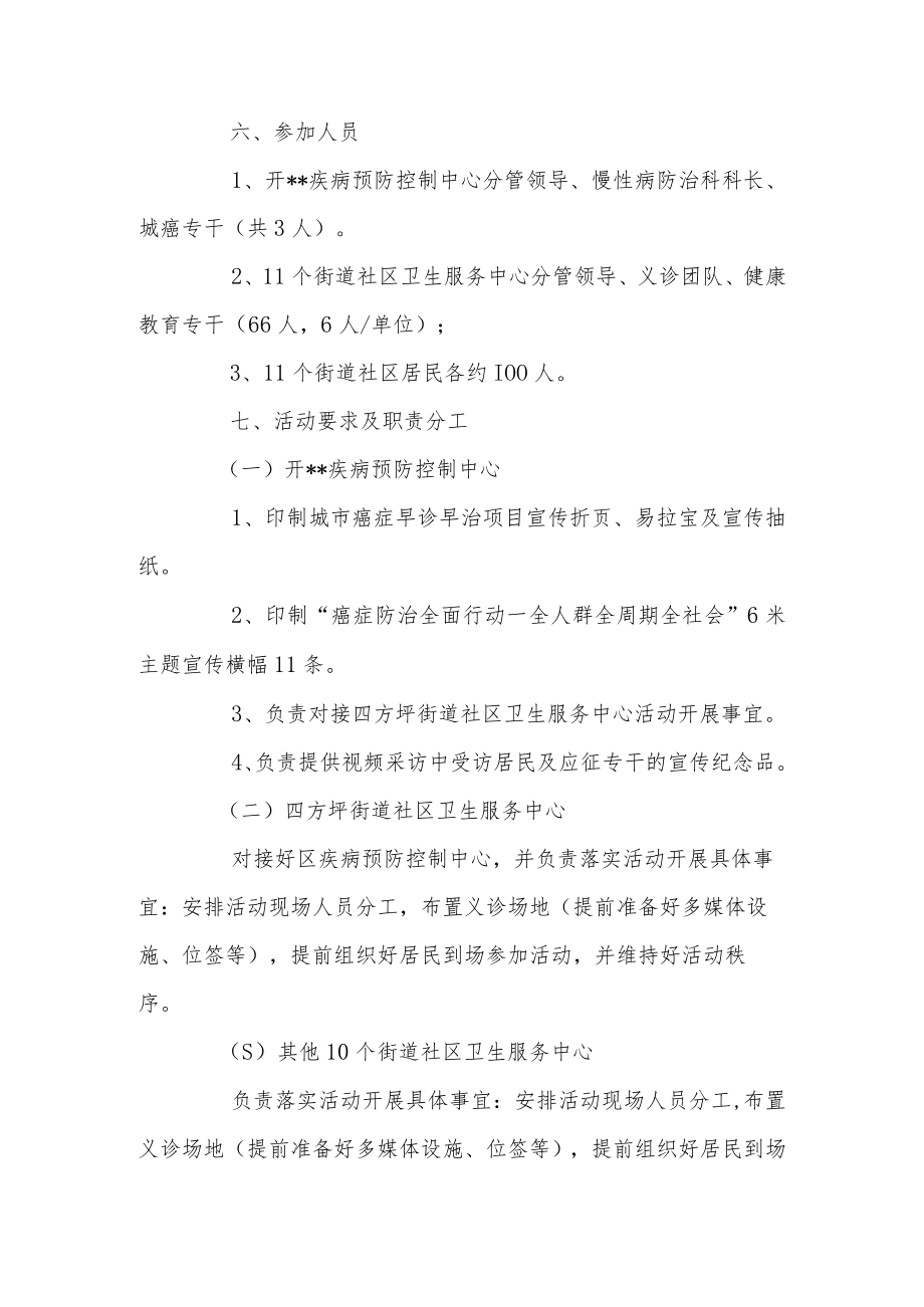 2023年“肿瘤防治宣传周”活动方案.docx_第3页