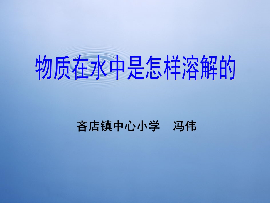 物质在水中是怎样溶解的_PPT_课件.ppt_第1页