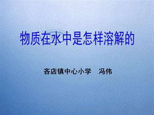 物质在水中是怎样溶解的_PPT_课件.ppt