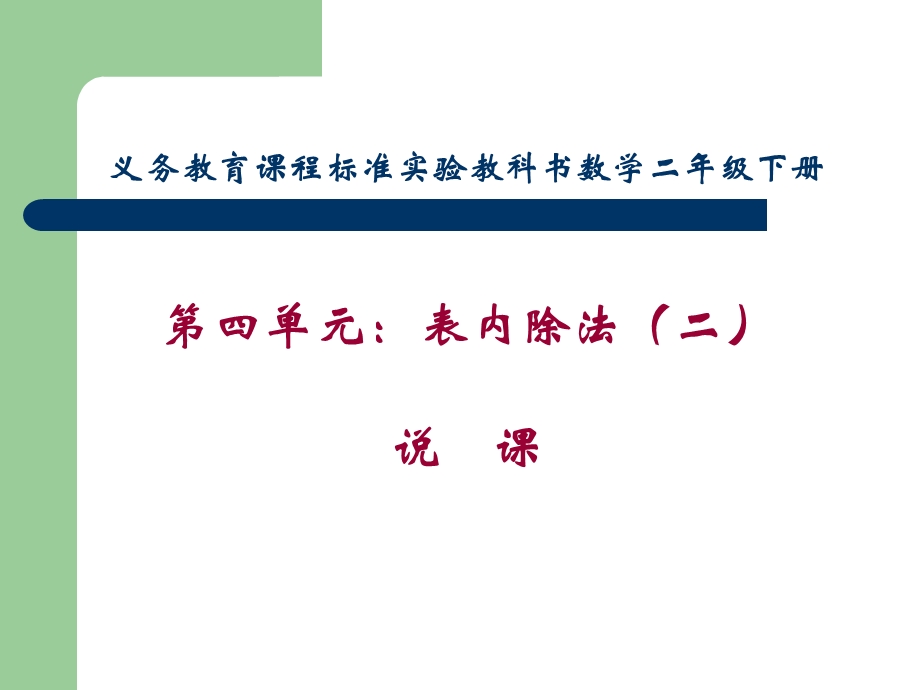 二年级数学下册表内除法(二)说课课件.ppt_第1页