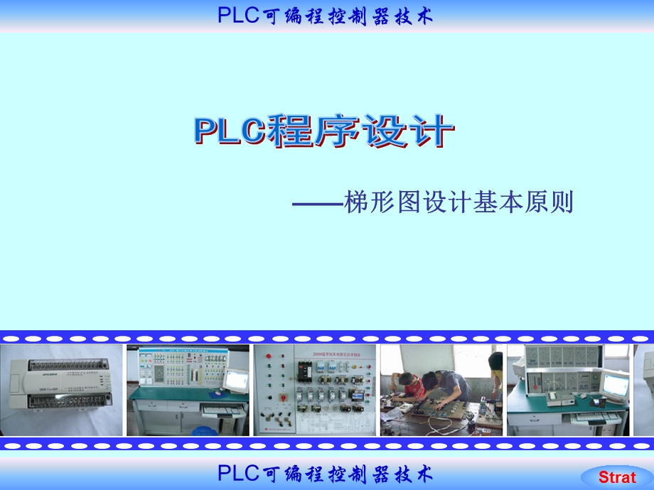 梯形图设计基本原则.ppt_第1页