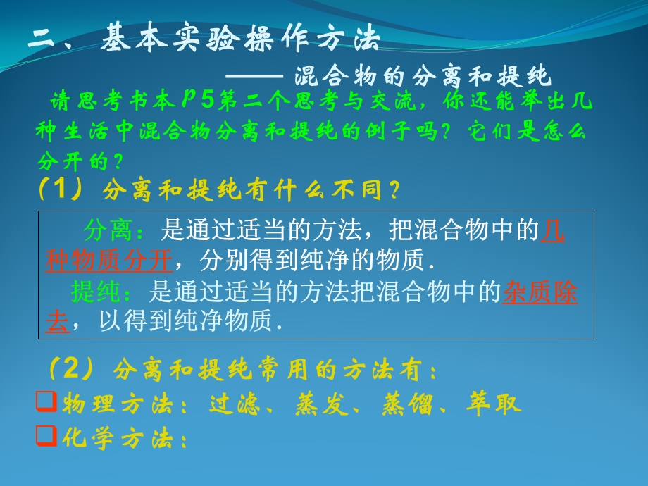 化学：1-1《化学实验基本方法-混合物的分离和提纯（2）》课件（新人教必修1）.ppt_第2页