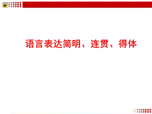 专题复习3语言表达简明、连贯、得体.ppt