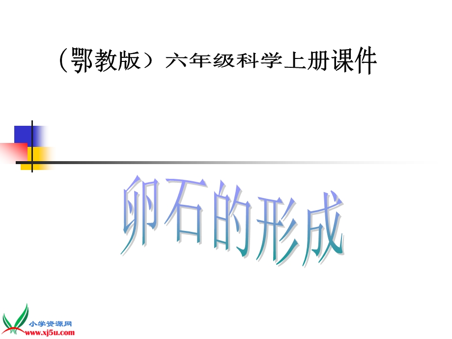 鄂教版小学科学六年级上册《卵石的形成》课件.ppt_第1页