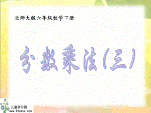 (北师大版)五年级下册数学课件_分数乘法(三).ppt