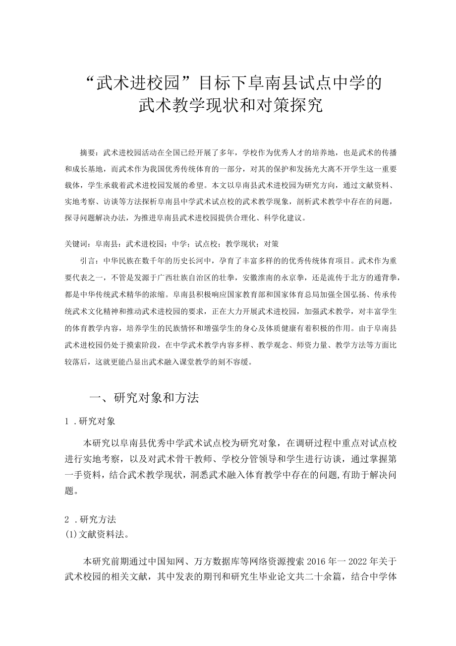 “武术进校园”目标下阜南县中学武术试点校的武术教学现象和对策探究 论文.docx_第1页