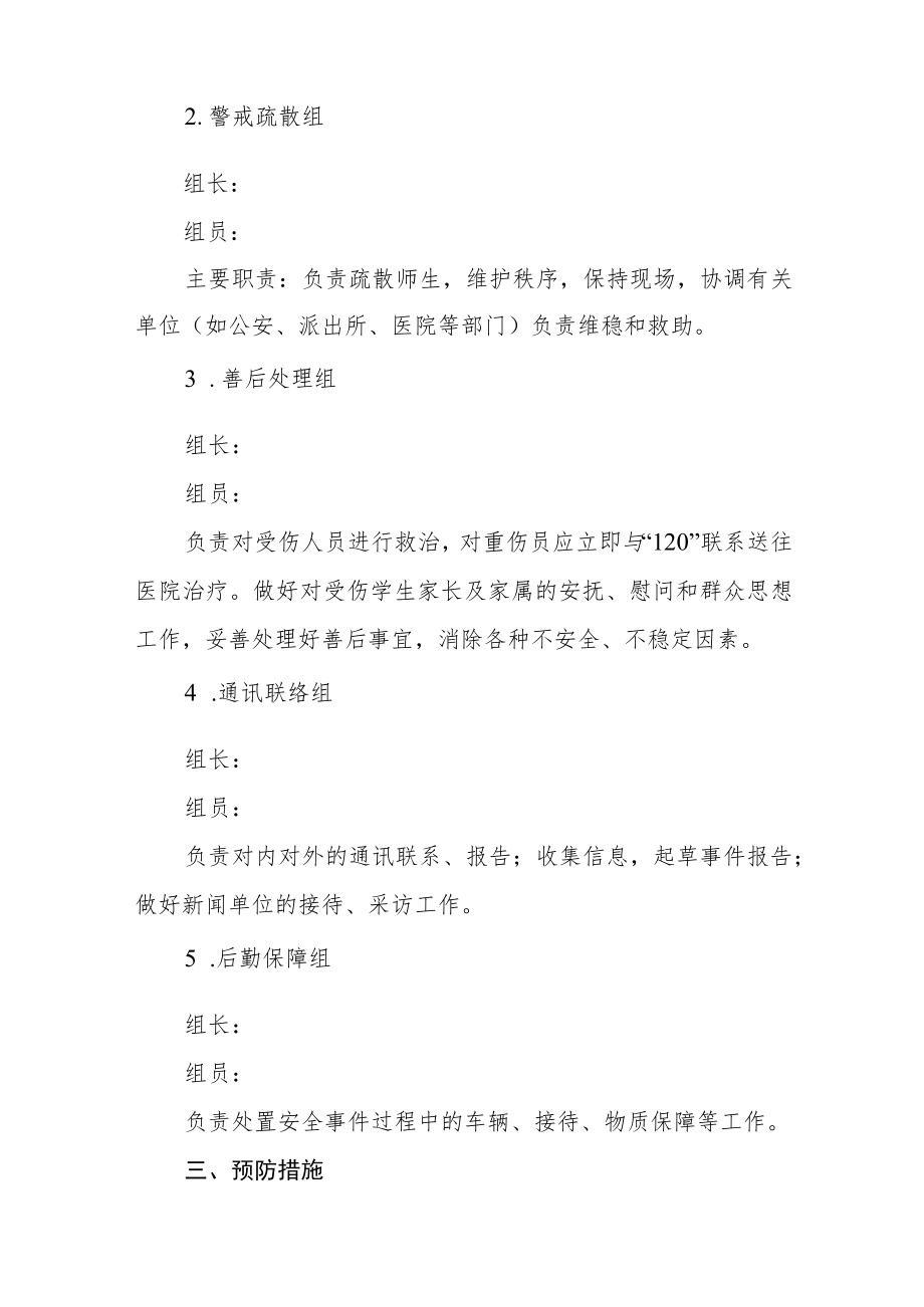 小学校园欺凌事件应急处置预案三篇范文.docx_第2页