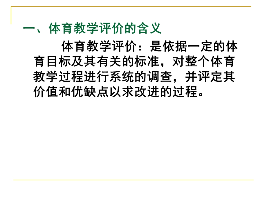 体育与健康课程学习评价(K).ppt_第2页