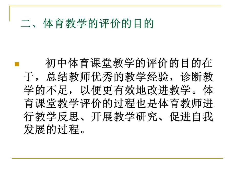 体育与健康课程学习评价(K).ppt_第3页