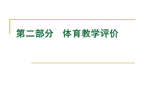 体育与健康课程学习评价(K).ppt