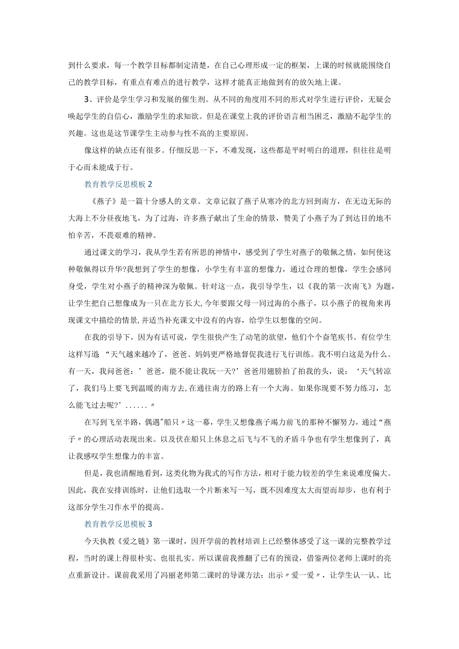 教育教学反思模板12篇+教育教学反思与总结5篇.docx_第2页