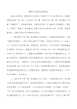 廉政文化建设经验做法.docx