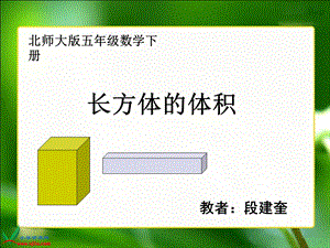 北师大版数学五年级下册《长方体的体积》PPT课件之四.ppt