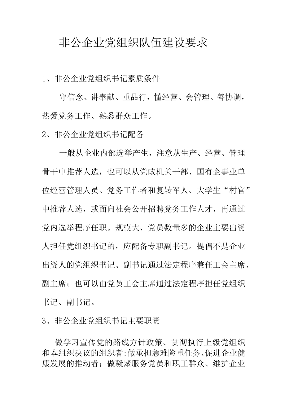 非公企业党组织队伍建设要求.docx_第1页