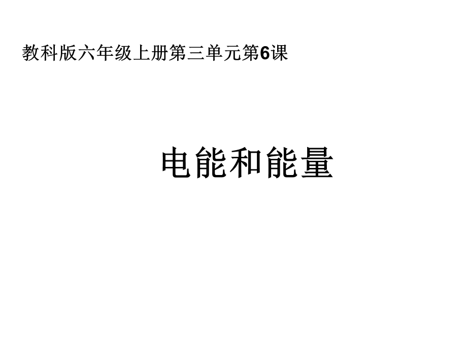 六上三6电能和能量.ppt_第1页