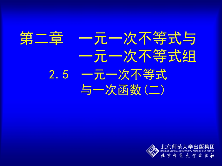 一元一次不等式与一次函数（二）.ppt_第1页