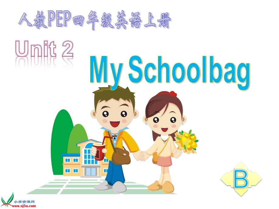 pep小学四年级英语上册unit2课件_my_school_B1.ppt_第1页