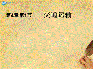 江苏省涟水县灰墩中学八年级地理上册41交通运输课件（新版）新人教版.ppt