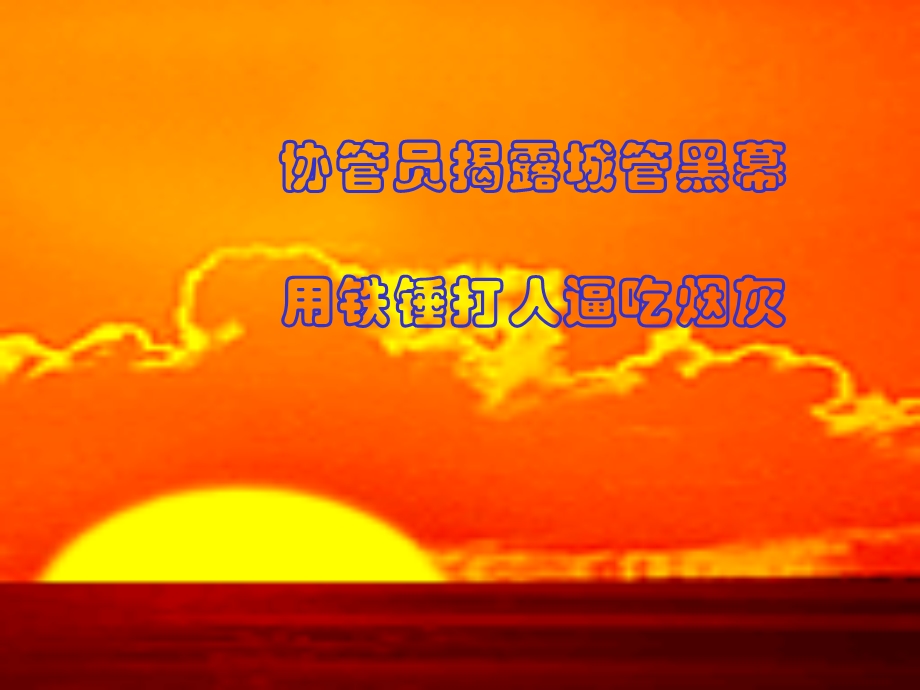 协管员揭露城管黑幕.ppt_第1页