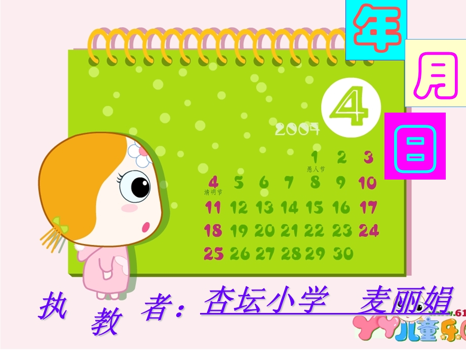 年月日（公开课课件）_ABC教育网_.ppt_第3页