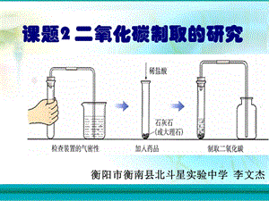 初中三年级化学上册第六单元碳和碳的氧化物62二氧化碳的制取和研究说课课件.ppt