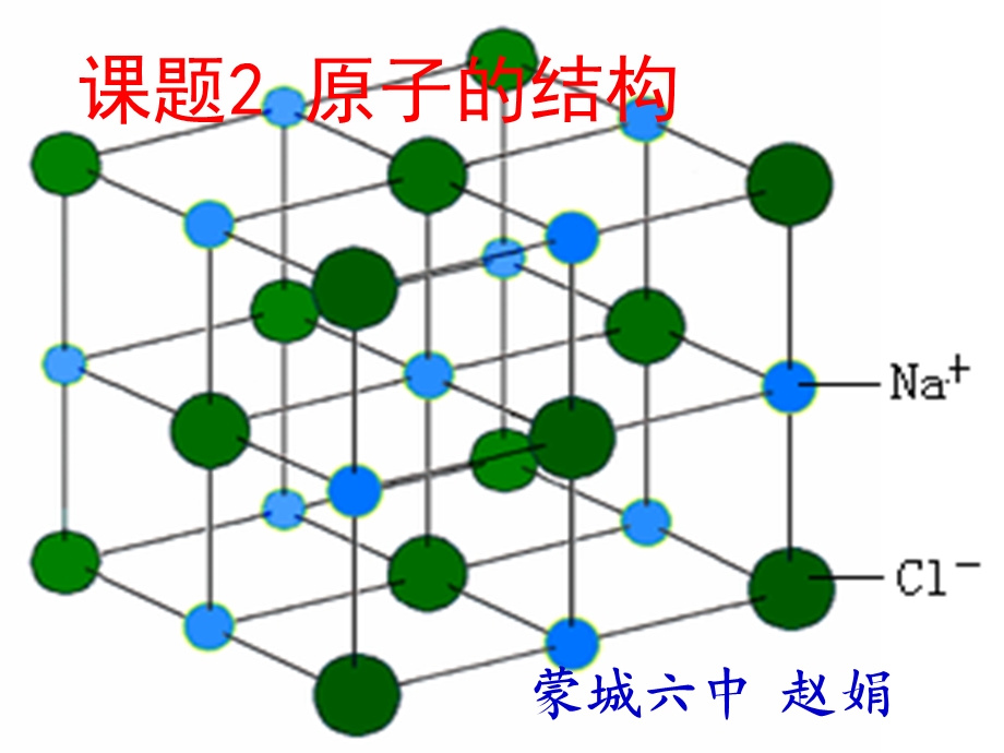 课题3离子mxx.ppt_第1页