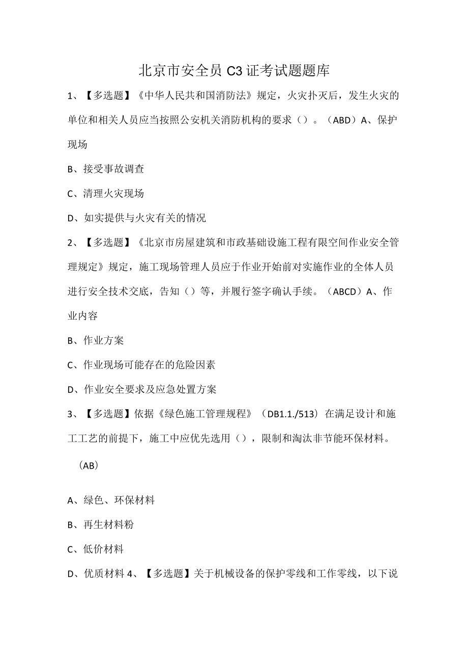 北京市安全员C3证考试题题库.docx_第1页