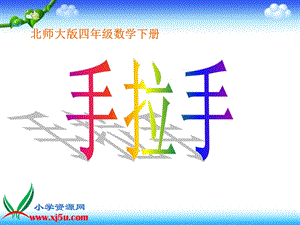 北师大版数学四年级下册《手拉手》PPT课件.ppt