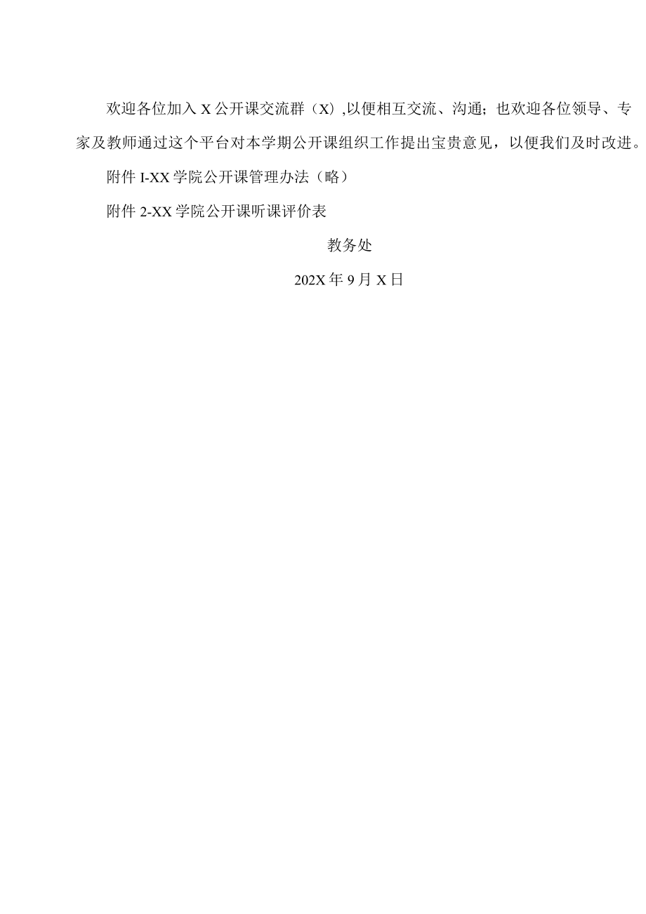 XX学院关于申报202X—20XX学年第一学期校级公开课的通知.docx_第3页