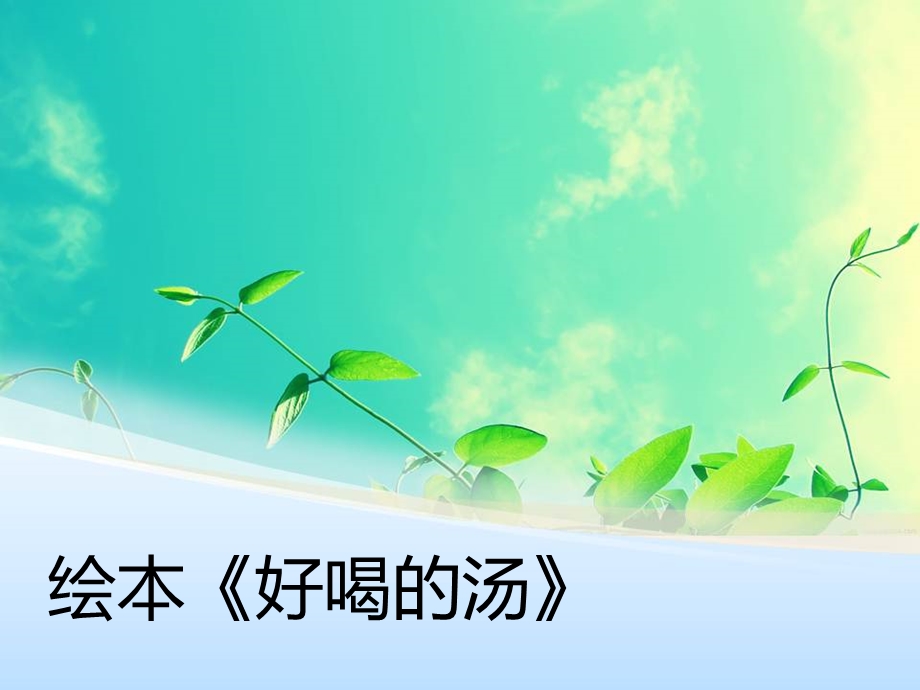 绘本：好喝的汤 (2).ppt_第1页