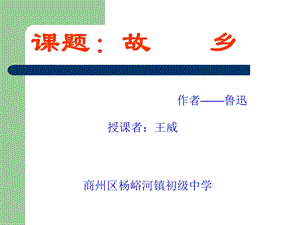 人教版初中语文九年级语文上《故乡》课件.ppt